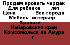 Продам кровать чердак.  Для ребенка 5-12 лет › Цена ­ 5 000 - Все города Мебель, интерьер » Кровати   . Хабаровский край,Комсомольск-на-Амуре г.